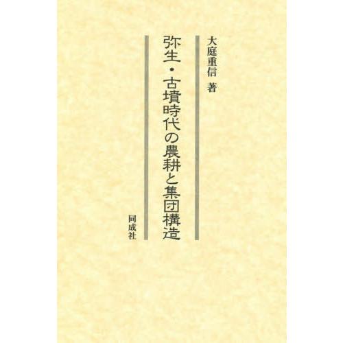 弥生・古墳時代の農耕と集団構造