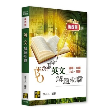 英文解題制霸(後西醫)