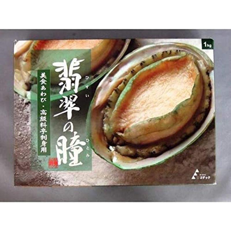 冷凍 生食可 あわび 翡翠の瞳 1kg 3Ｌ 8粒から9粒入 6400101099