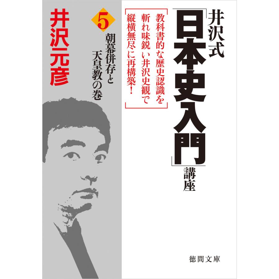 井沢式「日本史入門」講座(5) 朝幕併存と天皇教の巻 電子書籍版   著:井沢元彦