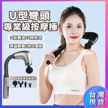 隔日到貨⭐️U型按摩槍 彎頭按摩槍 筋膜按摩搶 按摩器 筋膜槍 筋膜刀 按摩槍捶背神器 全身震動按摩槍 背面按摩儀 按摩