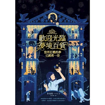 歡迎光臨夢境百貨_Readmoo 讀墨電子書