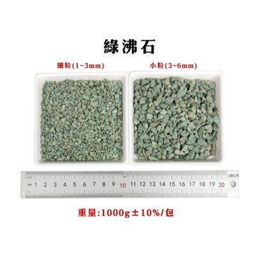 【綠藝家】綠沸石1公斤(細粒、小粒)-園藝專用介質系列 綠沸石 介質