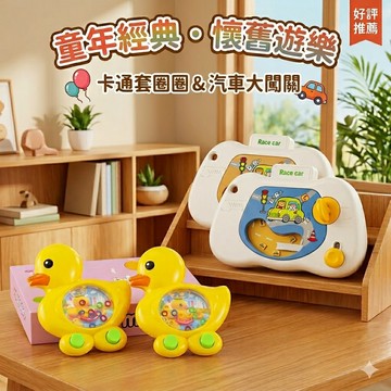 現貨《兒童玩具C9D】鴨子水中套圈圈 汽車闖關遊戲機 ♥ 親子互動 益智玩具 懷舊童玩 手眼協調 專注力訓練 無電力玩具
