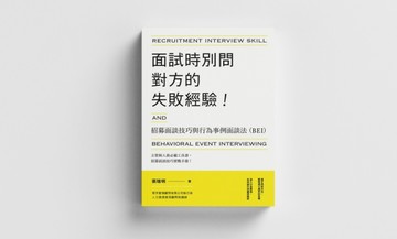 面試時別問對方的失敗經驗！招募面談技巧與行為事例面談法(BEI)【二手書_良好】TAAZE讀冊生活