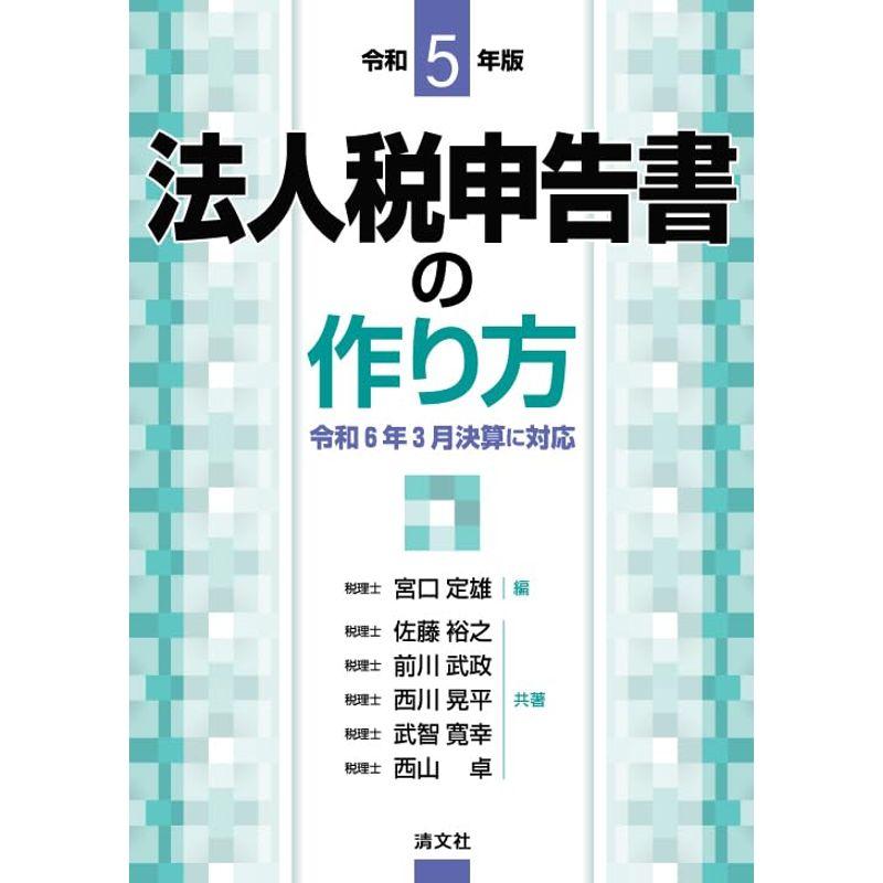 令和５年版 法人税申告書の作り方