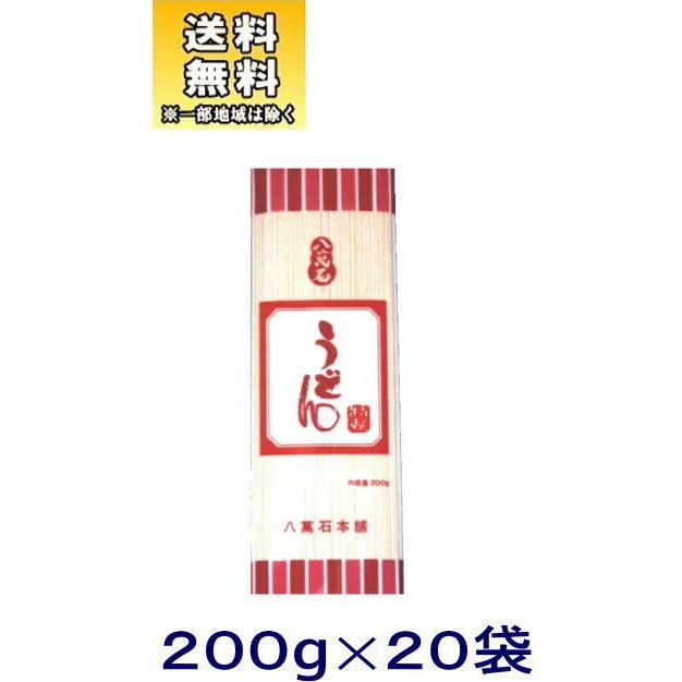 ［食品］送料無料※　八萬石　うどん　１ケース２０袋入り （200g×20袋）（八萬石本舗 乾麺）大新食品