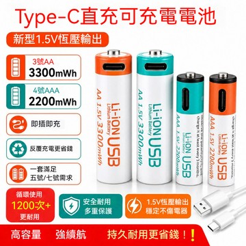 TYPE-C 充電 鎳氫充電電池 續航更持久 3號充電電池 4號充電電池 3號 4號 電池