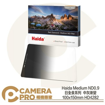 Haida Medium ND0.9 日全食系列中灰漸變 ND8 100x150mm HD4282 公司貨 ◎相機專家◎