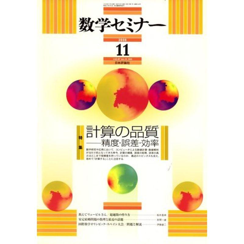 数学セミナー 2008年 11月号 雑誌