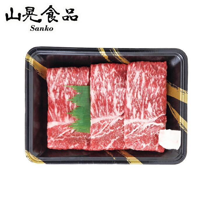 メーカー直送 山晃食品 黒毛和牛すき焼き・しゃぶしゃぶ用 SE3-317-1 山晃食品 内祝