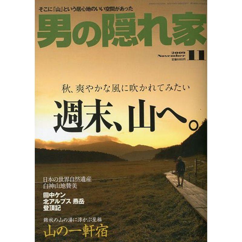 男の隠れ家 2009年 11月号 雑誌