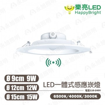 〖樂亮〗LED 一體式感應崁燈 9w 12w 15w 9cm 12cm 15cm 黃光/自然光/白光  全電壓〖永光燈飾〗