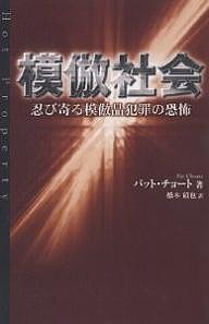 模倣社会 忍び寄る模倣品犯罪の恐怖 パット・チョート 橋本碩也