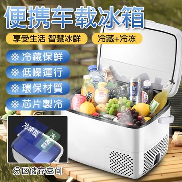 18L冷凍冷藏車載冰箱 車家兩用冷藏冰箱 12V24V110V 家用橋車貨車 迷你小型冰箱