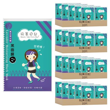 玩美日記 薰衣草水嫩黑面膜  10片  4盒