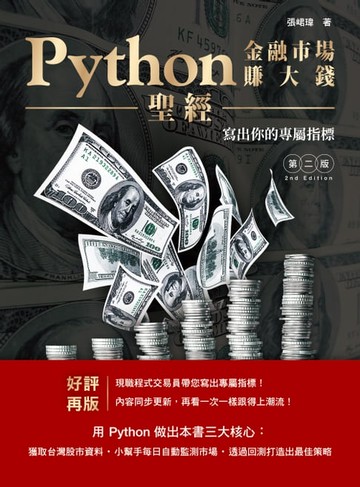 【電子書】Python金融市場賺大錢聖經：寫出你的專屬指標