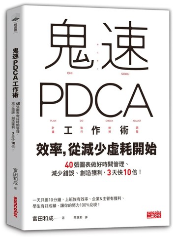 鬼速PDCA工作術：40張圖表做好時間管理、減少錯誤、創造獲利，3天快10倍！[二手書_良好]