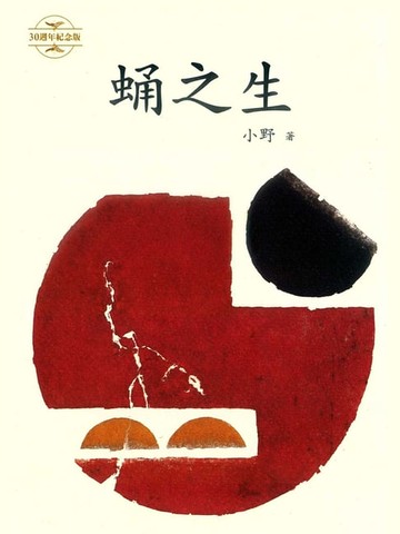 【電子書】蛹之生