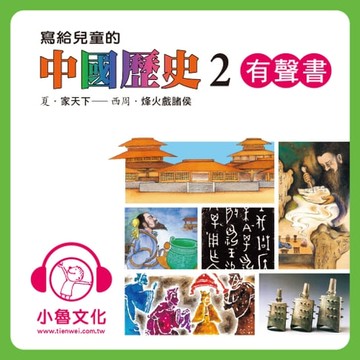 【有聲書】寫給兒童的中國歷史 2