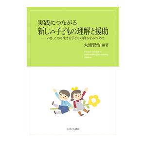 実践につながる新しい子どもの理解と援助／大浦賢治