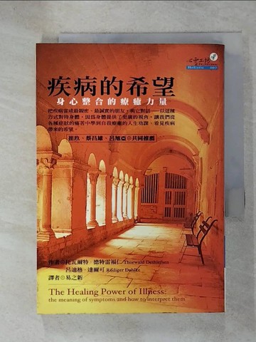 【書寶二手書T1／親子_C22】疾病的希望-身心整合的療癒力量_托瓦爾特．德特雷福仁
