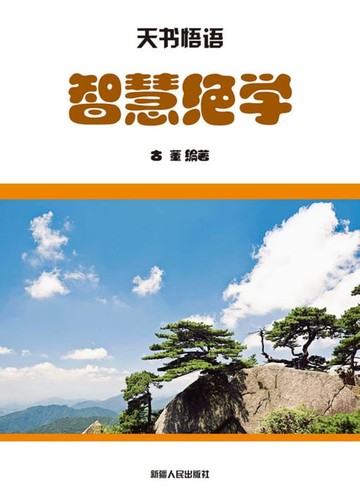 【電子書】智慧绝学