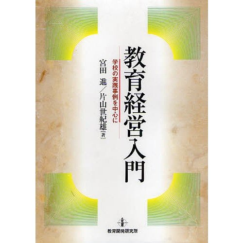 教育経営入門 学校の実践事例を中心に 宮田進 片山世紀雄