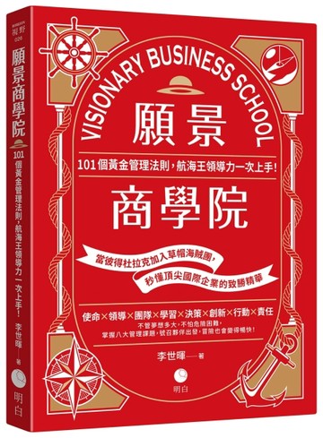 願景商學院：101個黃金管理法則，航海王領導力一次上手！【當彼得杜拉克加入草[二手書_近全新]