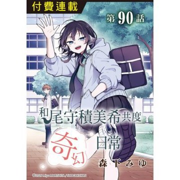 和尾守積美希共度奇幻日常 第90話_Readmoo 讀墨電子書