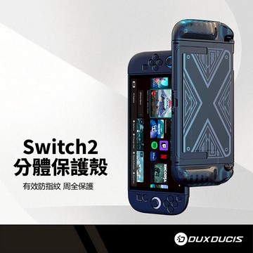 DD 任天堂 Switch2 分體保護殼 磨砂材質 抗汗防指紋 插底座充電 符合人體工學 拆裝簡單 防刮分離保護殼