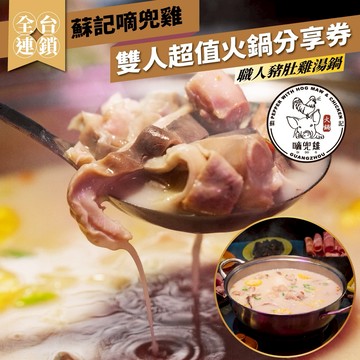 全台連鎖【蘇記嘀兜雞】雙人超值火鍋分享券_職人豬肚雞湯鍋(MO)