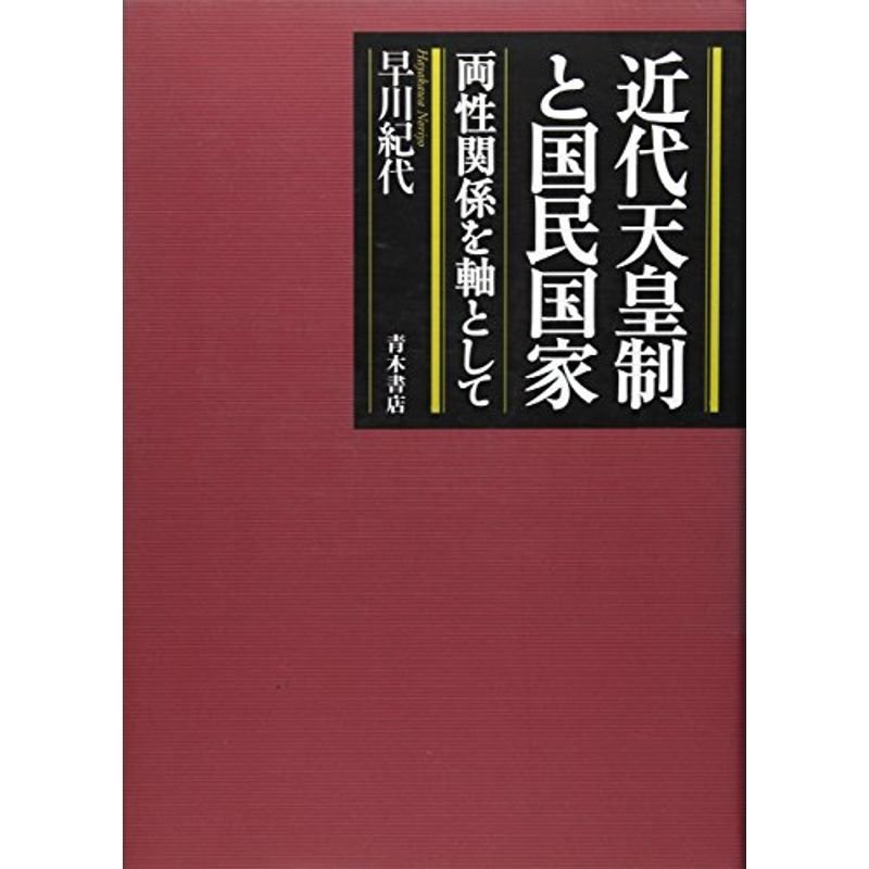 近代天皇制と国民国家?両性関係を軸として