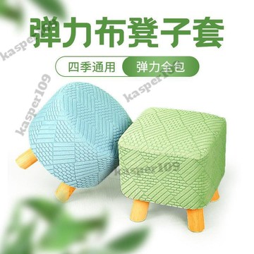 圓凳子套罩 家用小 凳子套 罩萬能方凳罩套圓形 凳子套 四季通用簡約彈力布 凳套 罩桃園出貨🎉