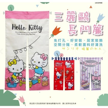 【MoMo媽咪】(現貨) 三麗鷗 正版授權 HELLO KITTY 酷洛米 長門簾 卡通門簾  酷洛米門簾  對開門簾
