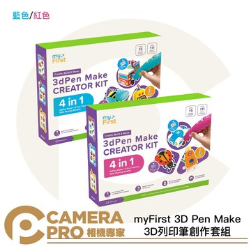 myFirst 3D Pen Make 3D列印筆創作套組 兒童安全 創意趣味 藍色 粉紅色 [相機專家] 公司貨