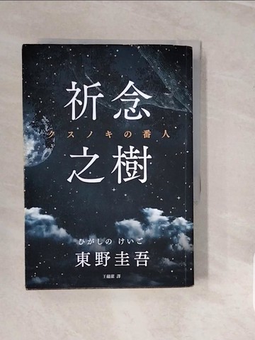 【書寶二手書T8／翻譯小說_V3Y】祈念之樹（慶功星光版）_東野圭吾,  王蘊潔