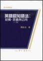 英語認知語法：結構、意義與功用（上集）[二手書_普通]