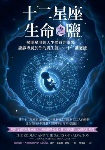【電子書】十二星座生命之鹽