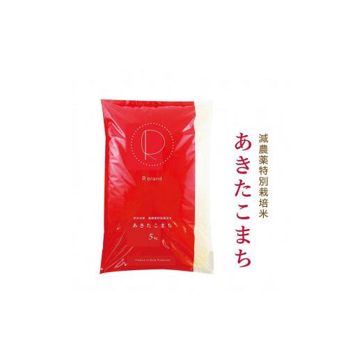 ふるさと納税 秋田県 秋田市 令和5年産 あきたこまちプレミアム　減農薬特別栽培米（5kg入り×2袋）