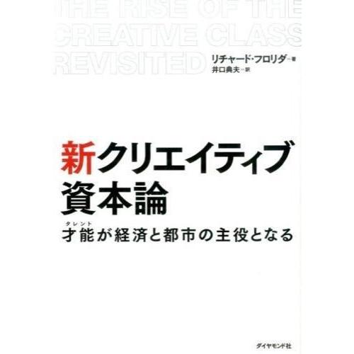 新 クリエイティブ資本論---才能が経済と都市の主役となる