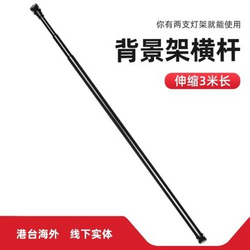 背景架伸縮桿3米橫桿支架背景布/紙可伸縮橫臂懸架攝影棚通用不銹鋼固定桿綠幕布拍照證件照人像燈架架子接口