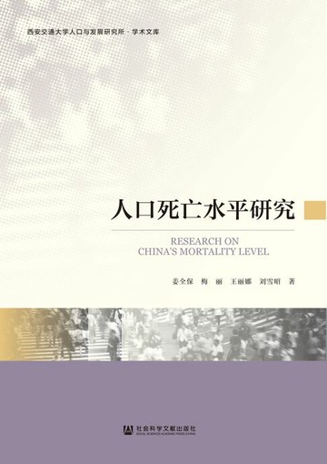 【電子書】人口死亡水平研究