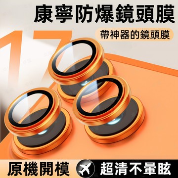 新升級 蘋果鏡頭貼 鏡頭玻璃貼 適用於 iPhone 17 16 15 14 13 12 11 Pro max 鏡頭膜