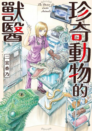 【電子書】珍奇動物的獸醫 第6話