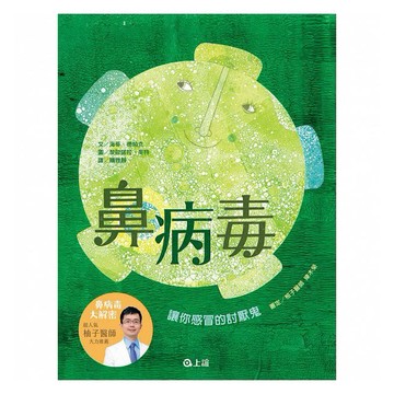 信誼-鼻病毒：讓你感冒的討厭鬼