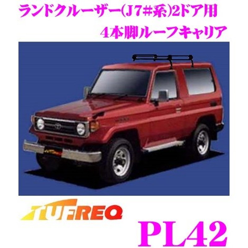 TUFREQ タフレック PL42 トヨタ ランドクルーザー用 4本脚業務用ルーフ