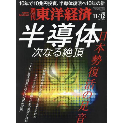 東洋経済新報社 週刊東洋経済 2022年11月12日号 半導体 次なる絶頂|