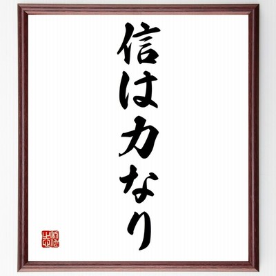 名言 信は力なり 額付き書道色紙 受注後直筆 通販 Lineポイント最大get Lineショッピング