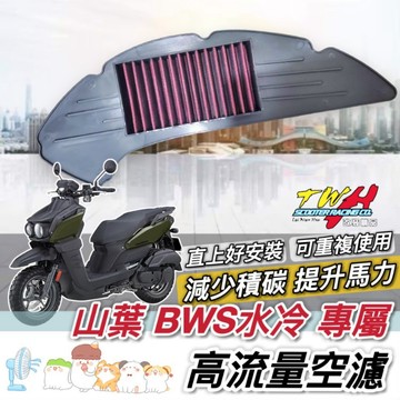 現貨🔥高流量空濾 可重複使用 山葉 BWS 水冷 空濾 YAMAHA 空氣濾清器 機車空濾 大B 125 水冷B TWH